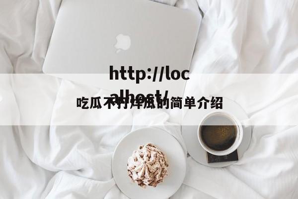 吃瓜不打烊瓜的简单介绍