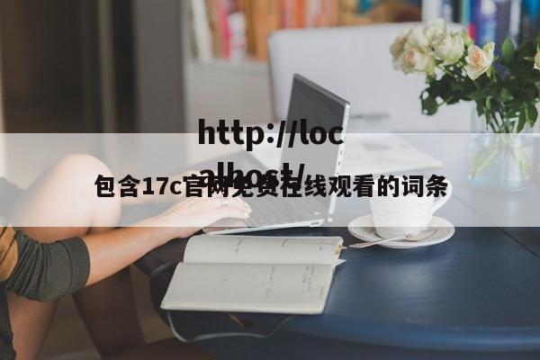 包含17c官网免费在线观看的词条