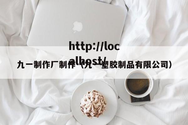 九一制作厂制作(九一塑胶制品有限公司)