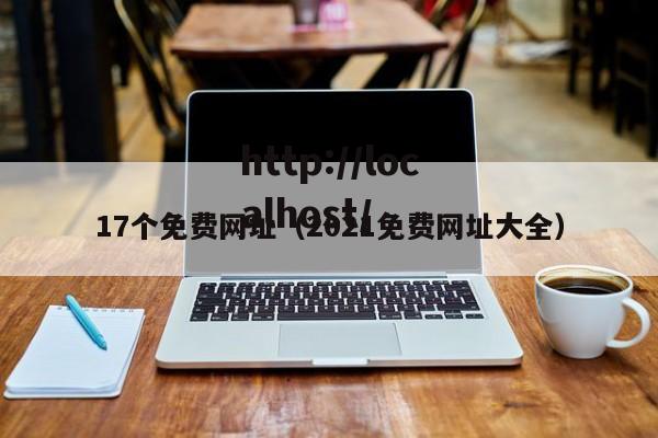 17个免费网址(2021免费网址大全)